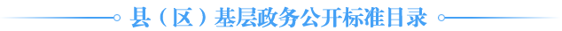 縣（區）基層政務公開標準目錄