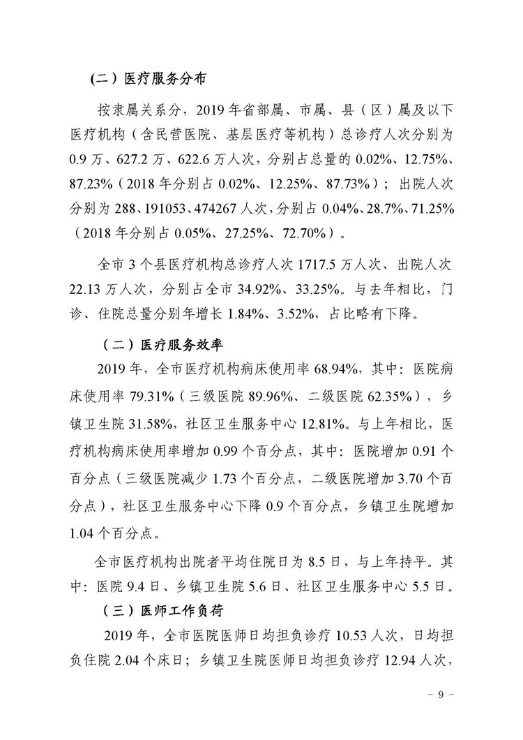 2019年惠州市醫(yī)療衛(wèi)生資源和醫(yī)療服務(wù)情況簡(jiǎn)報(bào)_頁(yè)面_09.jpg