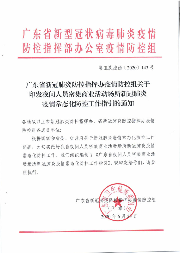 關(guān)于印發(fā)夜間人員密集商業(yè)活動場所新冠肺炎疫情常態(tài)化防控工作指引的通知_頁面_1.jpg