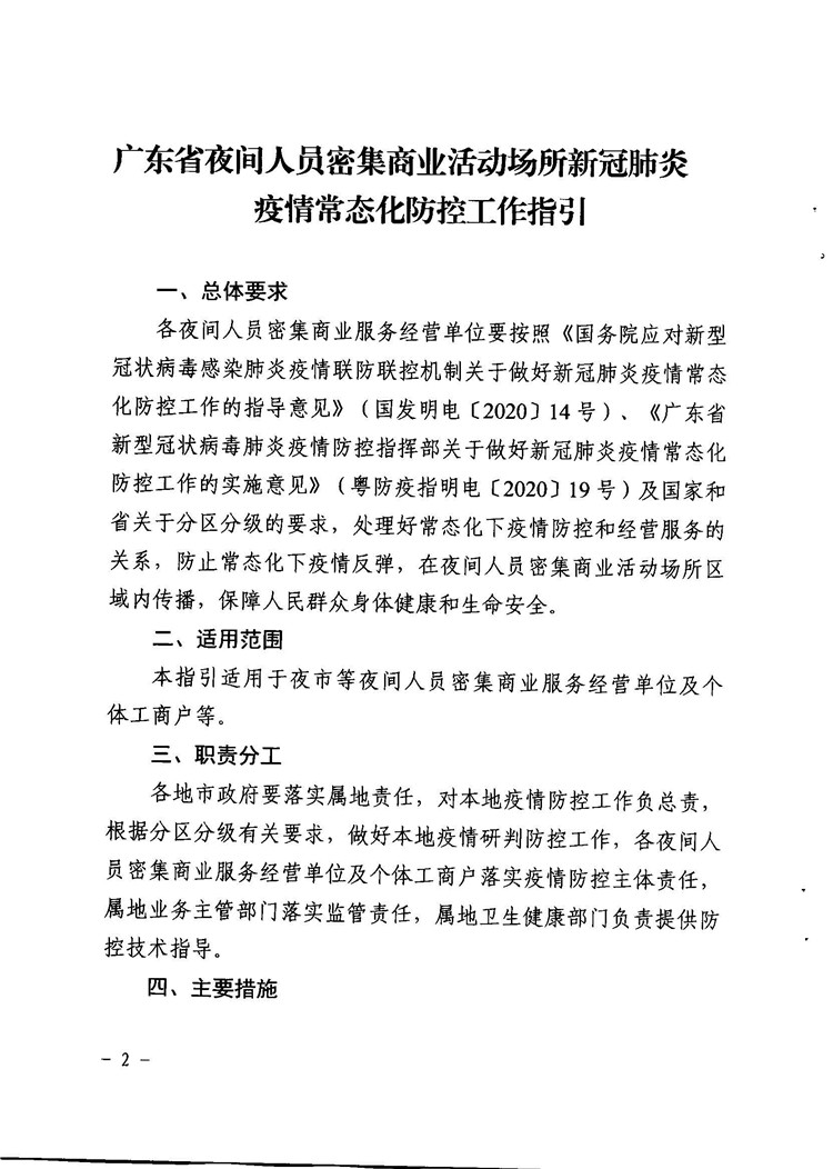 關(guān)于印發(fā)夜間人員密集商業(yè)活動場所新冠肺炎疫情常態(tài)化防控工作指引的通知_頁面_2.jpg