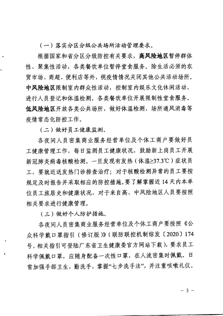 關(guān)于印發(fā)夜間人員密集商業(yè)活動場所新冠肺炎疫情常態(tài)化防控工作指引的通知_頁面_3.jpg
