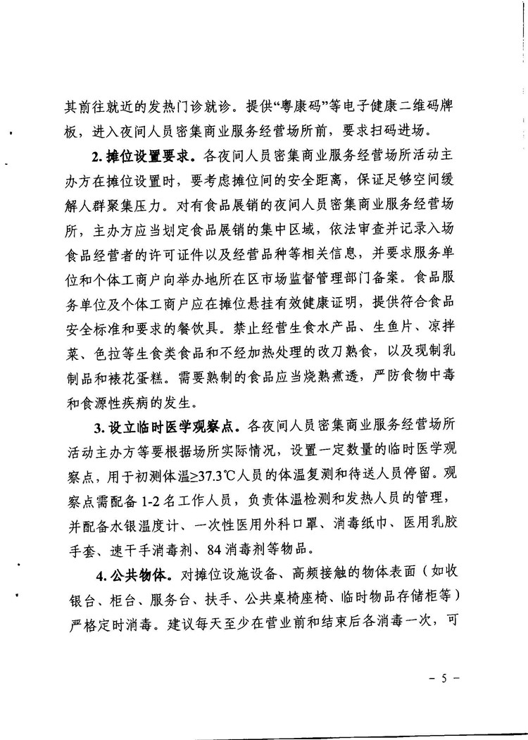 關(guān)于印發(fā)夜間人員密集商業(yè)活動場所新冠肺炎疫情常態(tài)化防控工作指引的通知_頁面_5.jpg