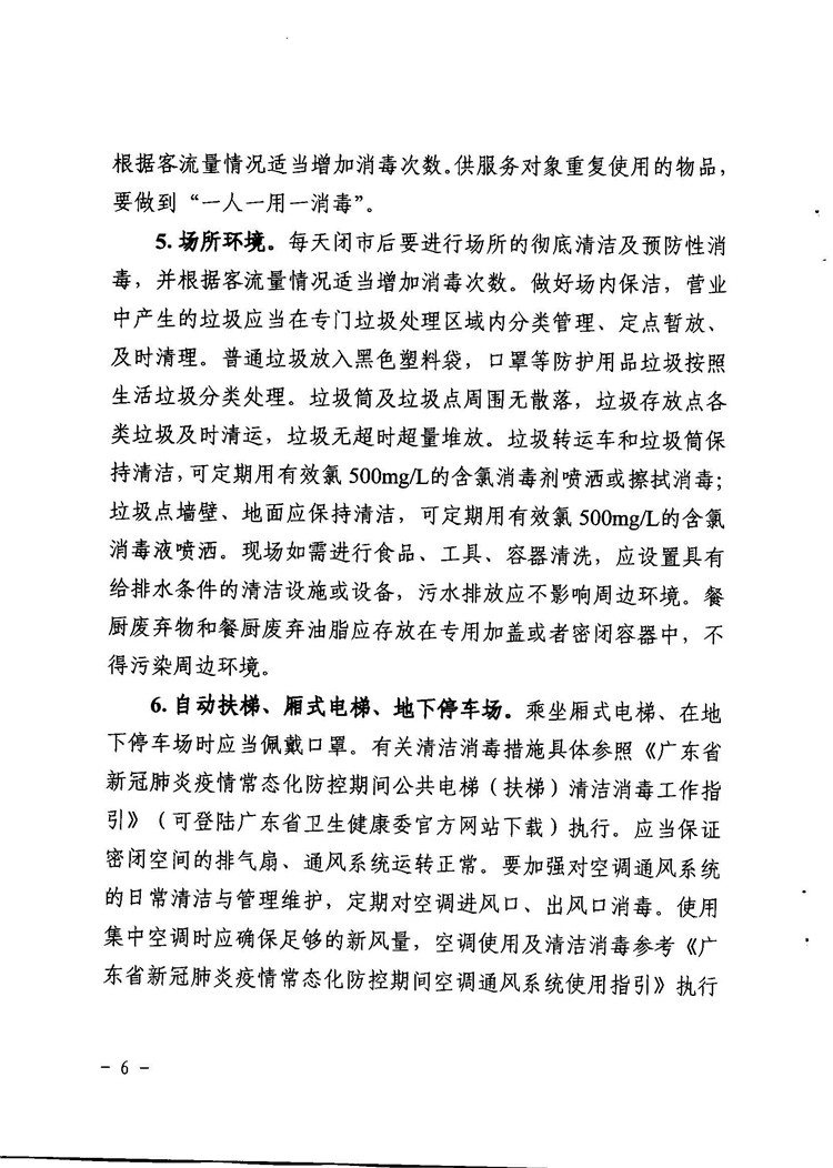 關(guān)于印發(fā)夜間人員密集商業(yè)活動場所新冠肺炎疫情常態(tài)化防控工作指引的通知_頁面_6.jpg