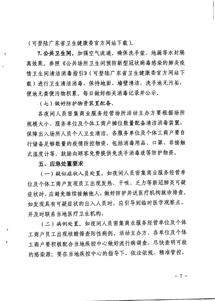關(guān)于印發(fā)夜間人員密集商業(yè)活動場所新冠肺炎疫情常態(tài)化防控工作指引的通知_頁面_7.jpg