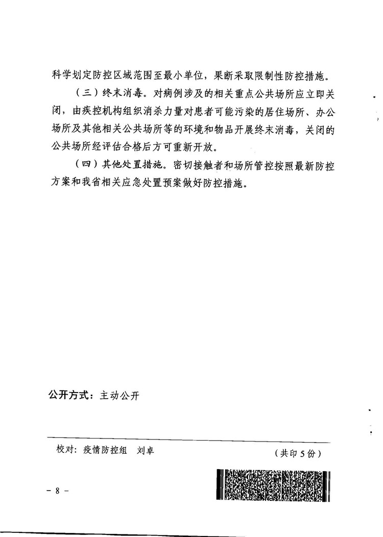 關(guān)于印發(fā)夜間人員密集商業(yè)活動場所新冠肺炎疫情常態(tài)化防控工作指引的通知_頁面_8.jpg