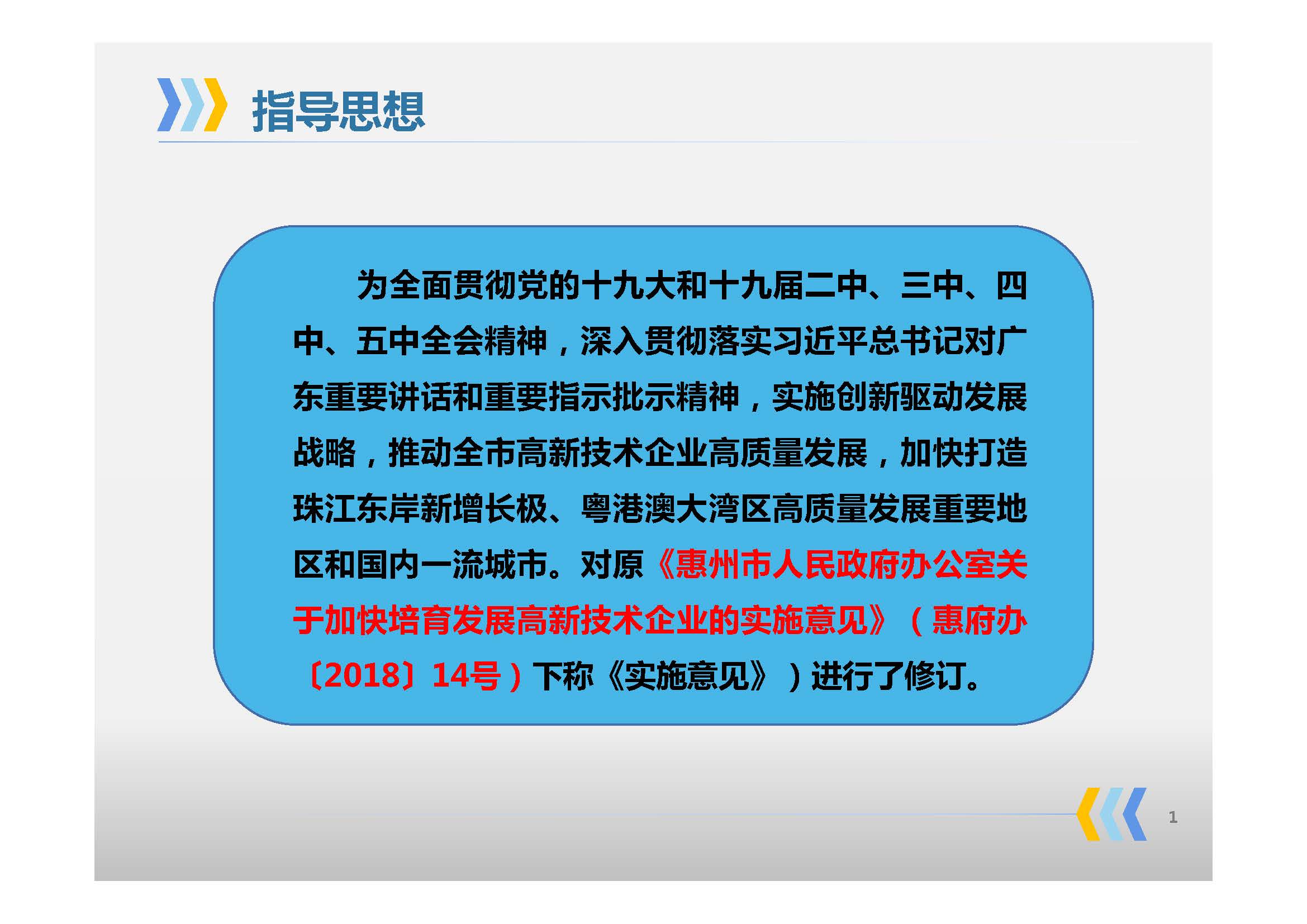 《惠州市人民政府辦公室關于印發惠州市高質量發展高新技術企業實施方案的通知》政策解讀_頁面_02.jpg