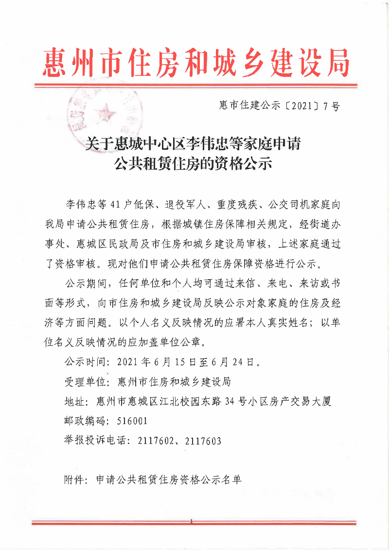 關于惠城中心區李偉忠等家庭申請公共租賃住房的資格公示_頁面_1.jpg