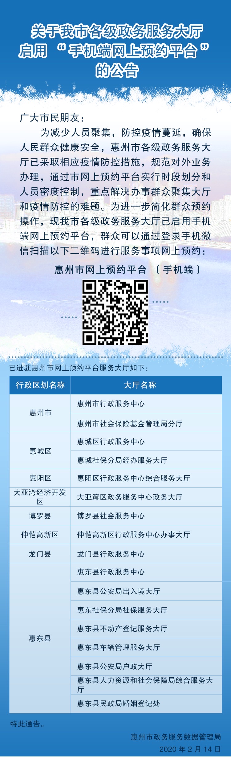 關于我市各級政務服務大廳啟用“手機端網上預約平臺”的公告.jpg