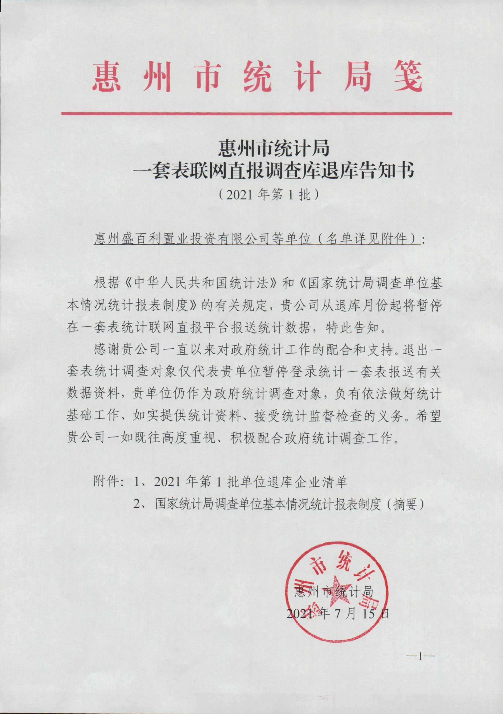 惠州市統計局一套表聯網直報調查庫退庫告知書（2021年第1批）.jpg
