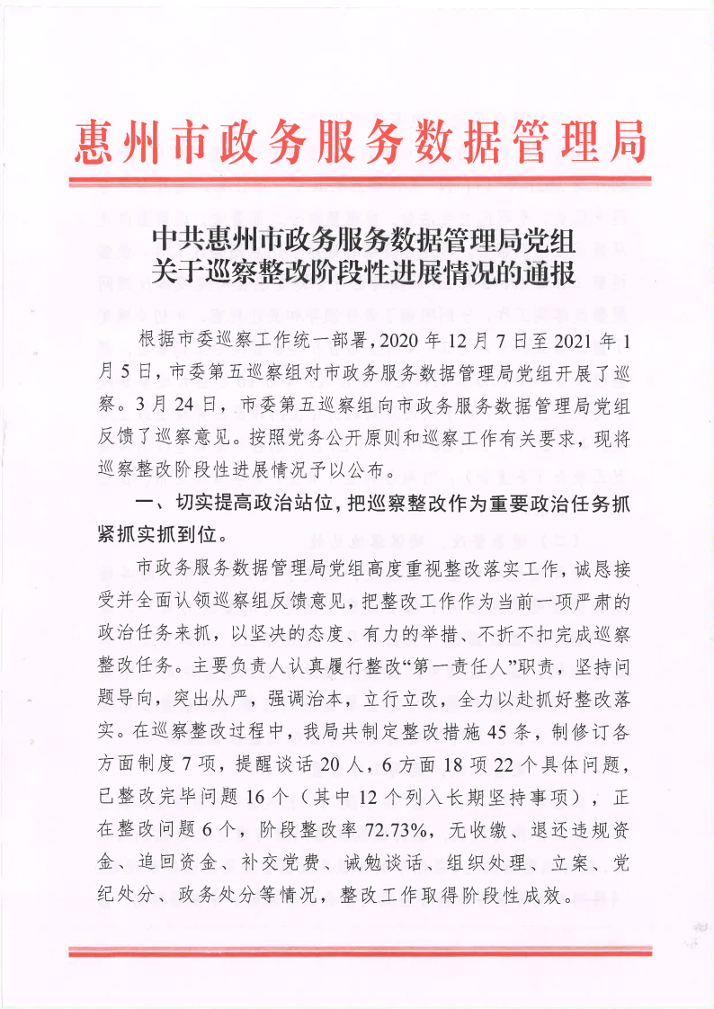 市政數局巡察整改階段性進展情況通報_Page1.png