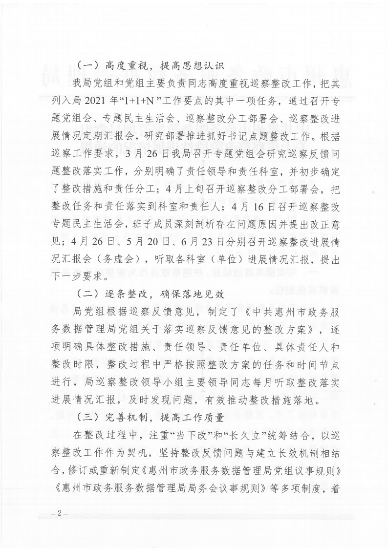 市政數局巡察整改階段性進展情況通報_Page2.png