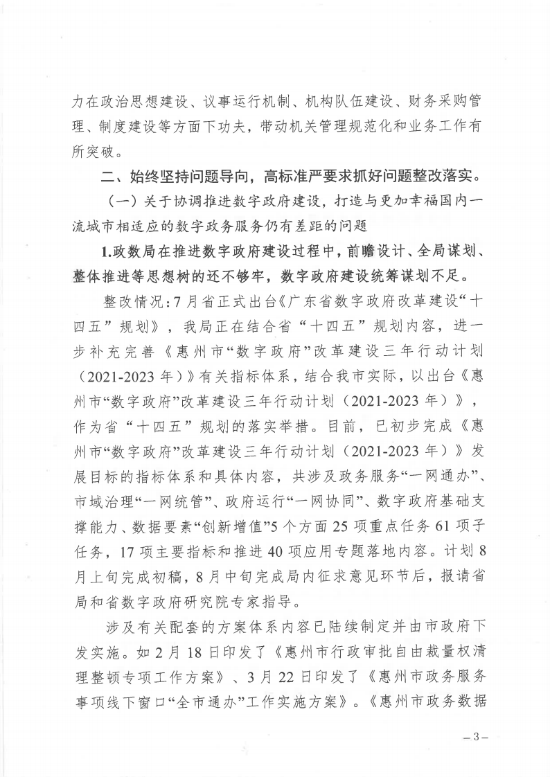 市政數局巡察整改階段性進展情況通報_Page3.png