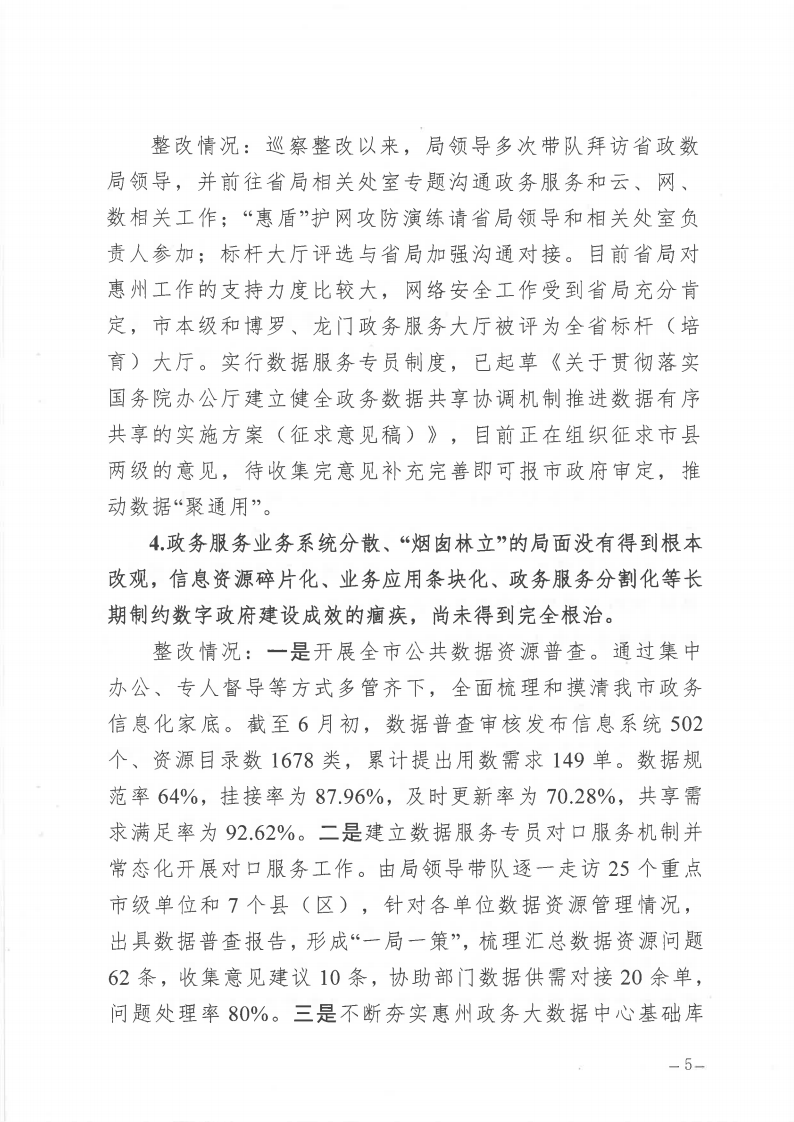 市政數局巡察整改階段性進展情況通報_Page5.png
