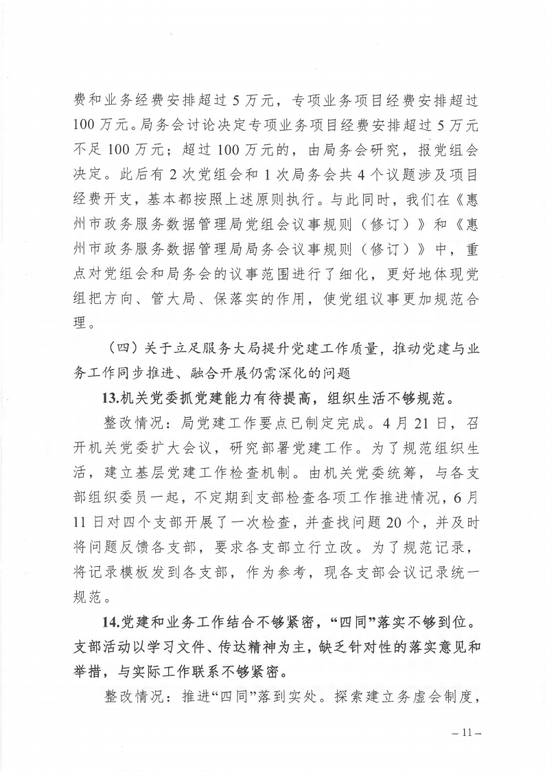 市政數局巡察整改階段性進展情況通報_Page11.png