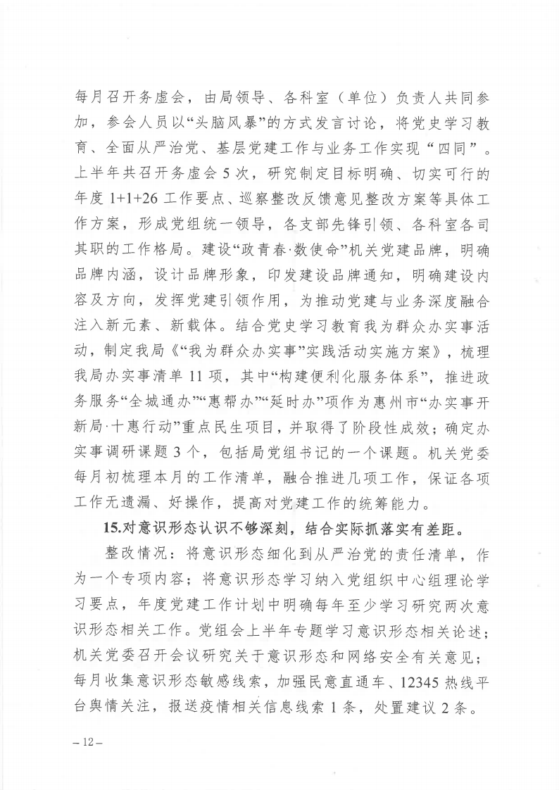 市政數局巡察整改階段性進展情況通報_Page12.png
