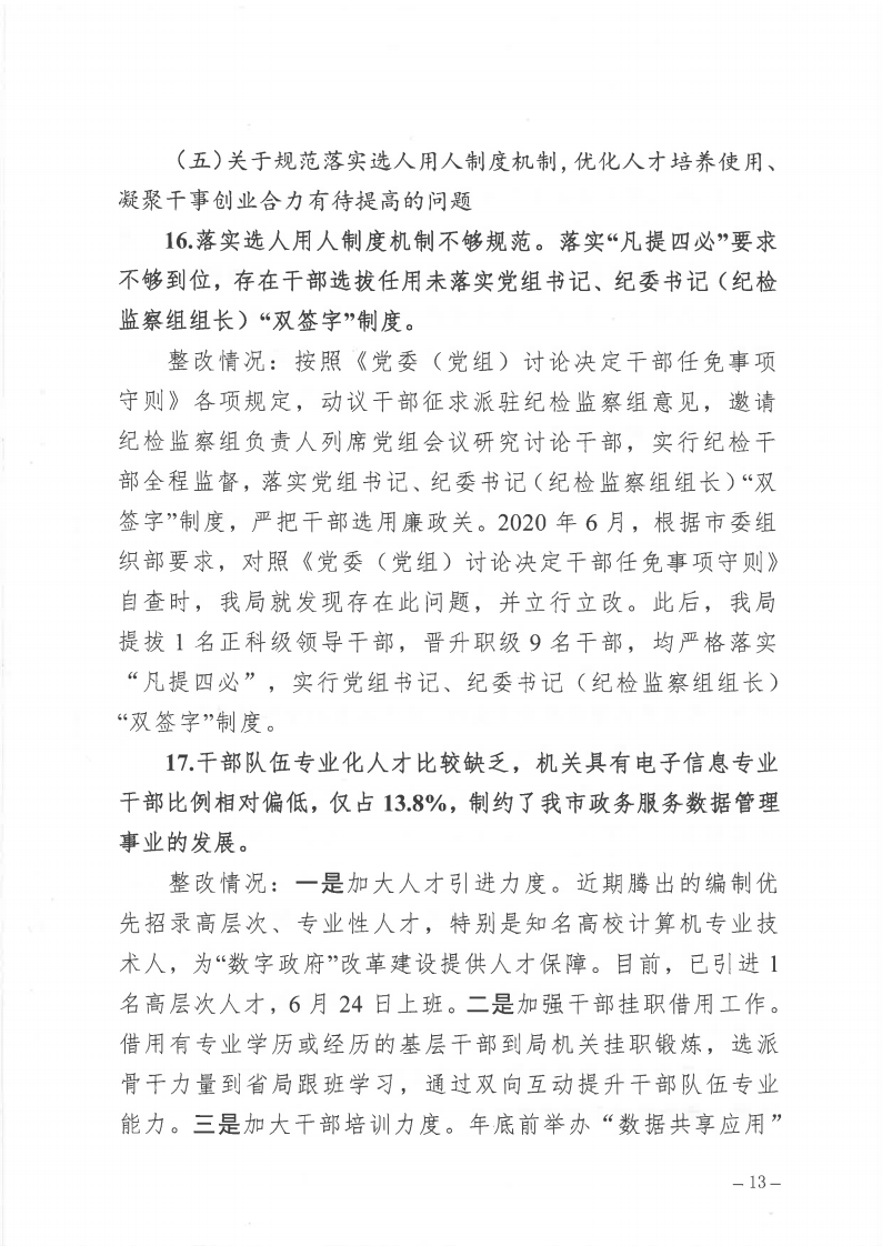 市政數局巡察整改階段性進展情況通報_Page13.png
