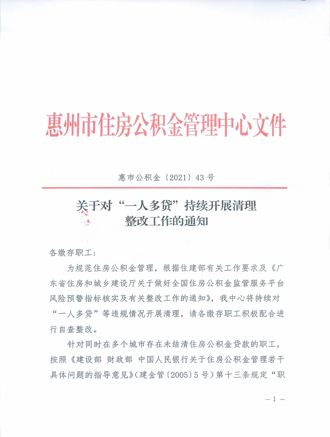 43號+關于對“一人多貸”持續開展清理整改工作的通知_頁面_1.jpg