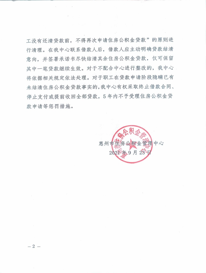 43號+關于對“一人多貸”持續開展清理整改工作的通知_頁面_2.jpg