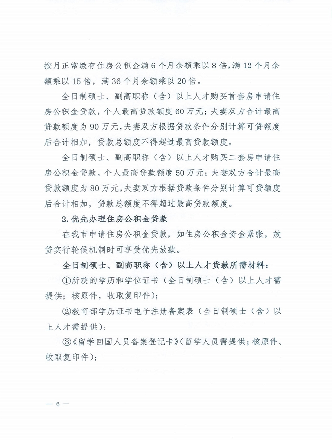 2號+關于印發《惠州市住房公積金管理委員會關于惠州市人才住房公積金優惠政策實施辦法操作細則（試行）》的通知_頁面_06.jpg