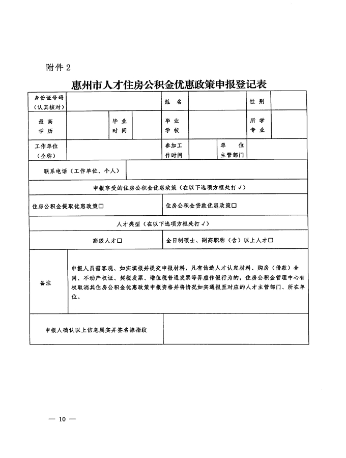 2號+關于印發《惠州市住房公積金管理委員會關于惠州市人才住房公積金優惠政策實施辦法操作細則（試行）》的通知_頁面_10.jpg