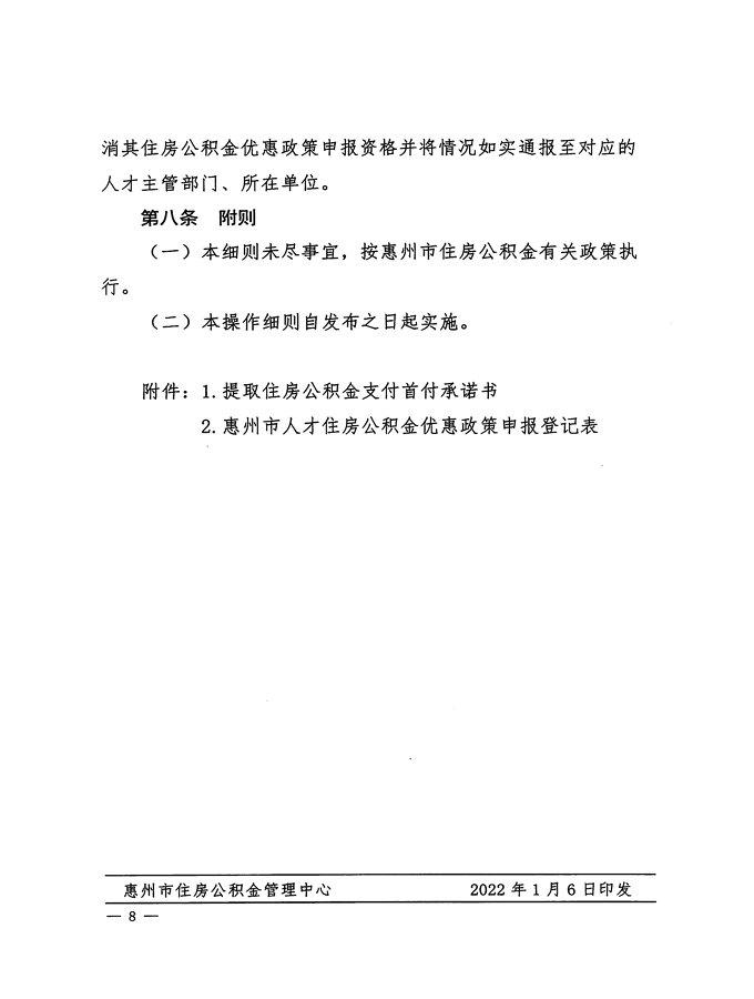 2號+關于印發《惠州市住房公積金管理委員會關于惠州市人才住房公積金優惠政策實施辦法操作細則（試行）》的通知_頁面_08.jpg