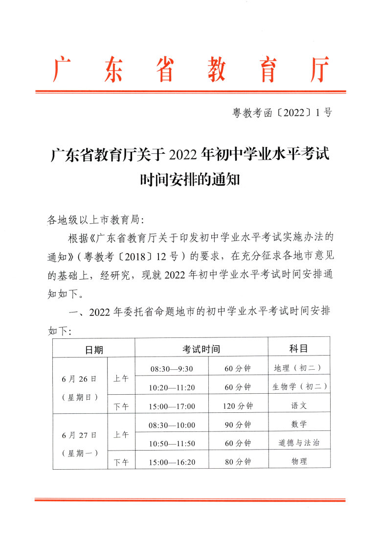 粵教考函【2022】1號 中考時間安排_Page1.jpg