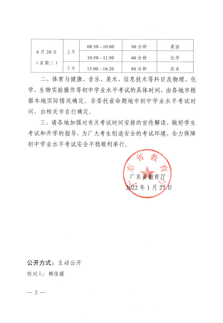 粵教考函【2022】1號 中考時間安排_Page2.jpg
