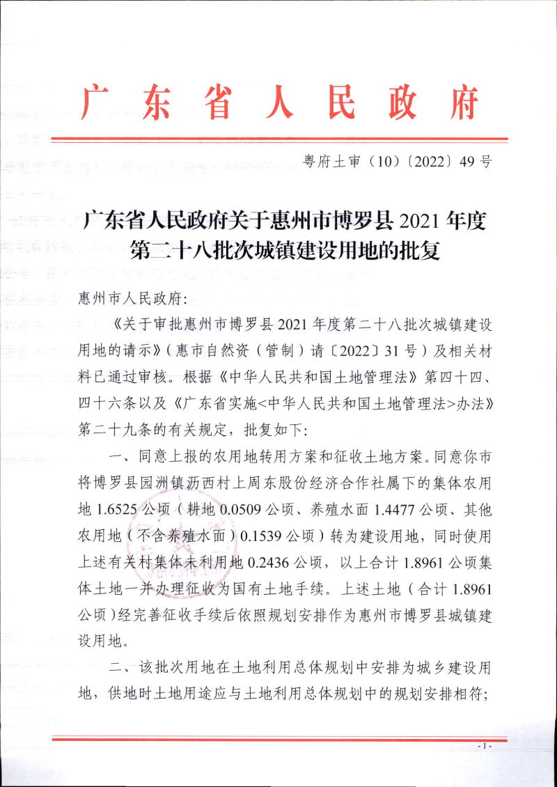 博羅2021-28批復文_頁面_1.jpg