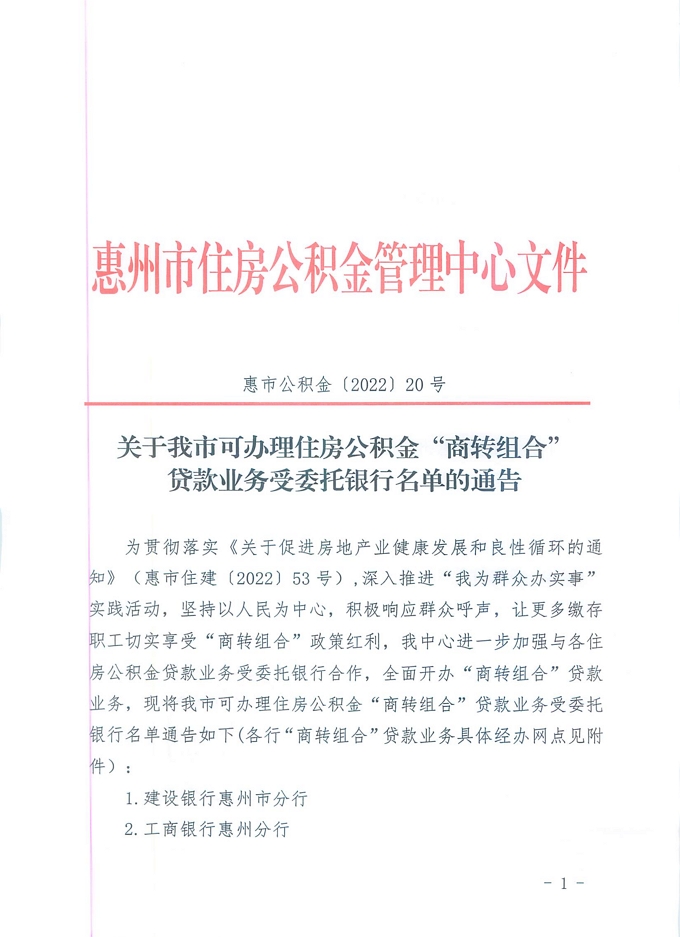 20號(hào)+關(guān)于我市可辦理住房公積金“商轉(zhuǎn)組合”貸款業(yè)務(wù)受委托銀行名單的通告_頁面_1.jpg