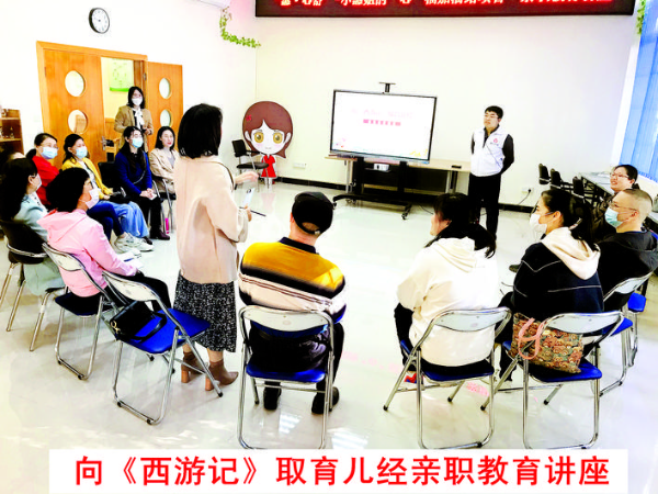     服務站舉辦的“向《西游記》取育兒經”親子教育講座大受歡迎。