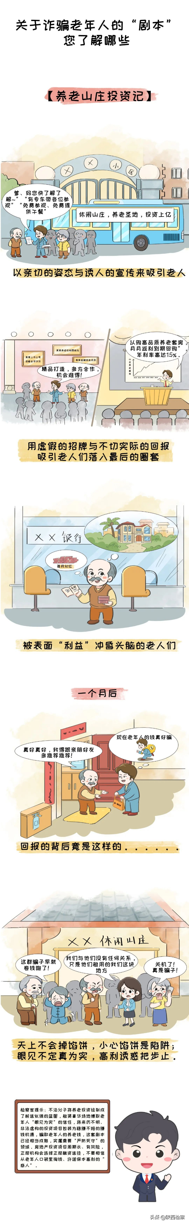 【養老防騙進行時】關于詐騙老年人的“劇本”，您了解哪些？