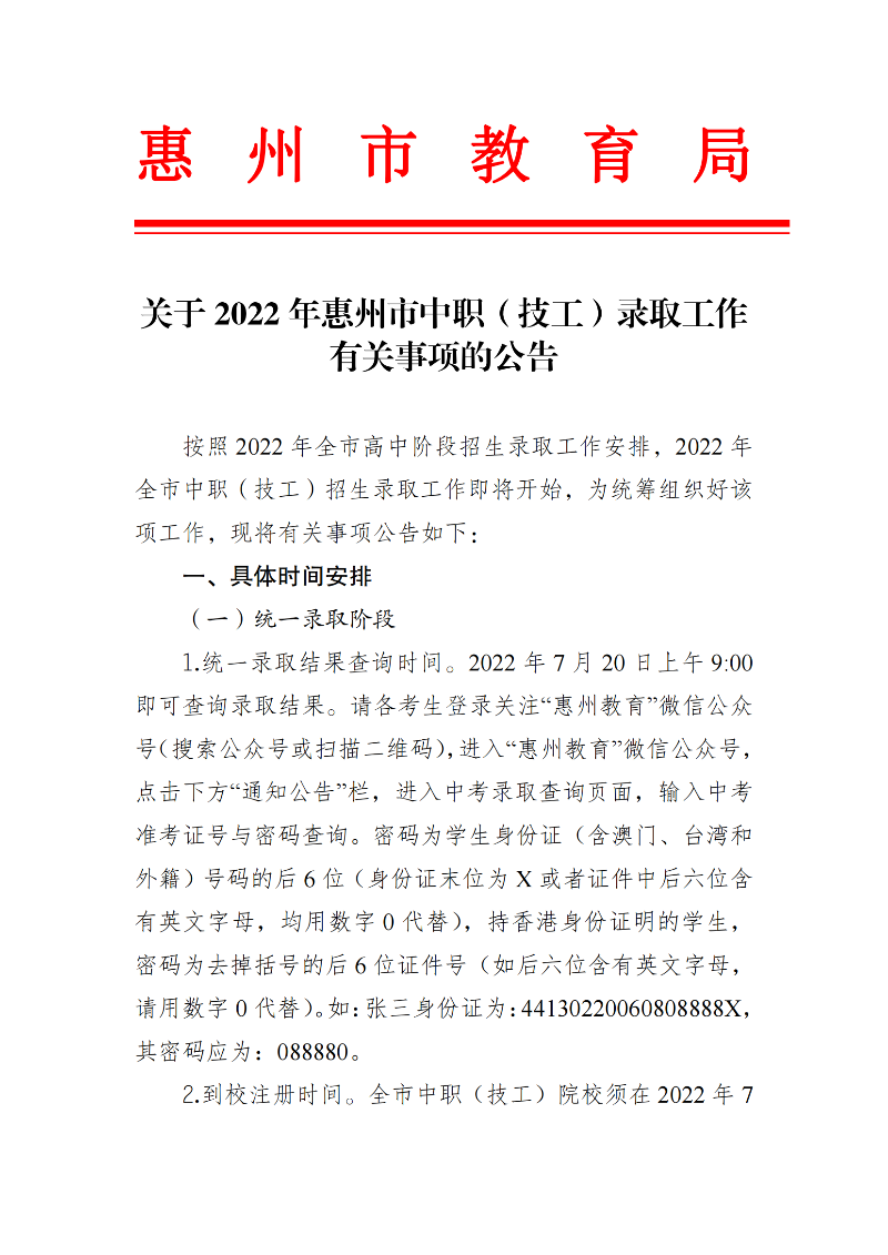 20220715關(guān)于2022年惠州市中職（技工）錄取工作有關(guān)事項的公告（最新）_00.png