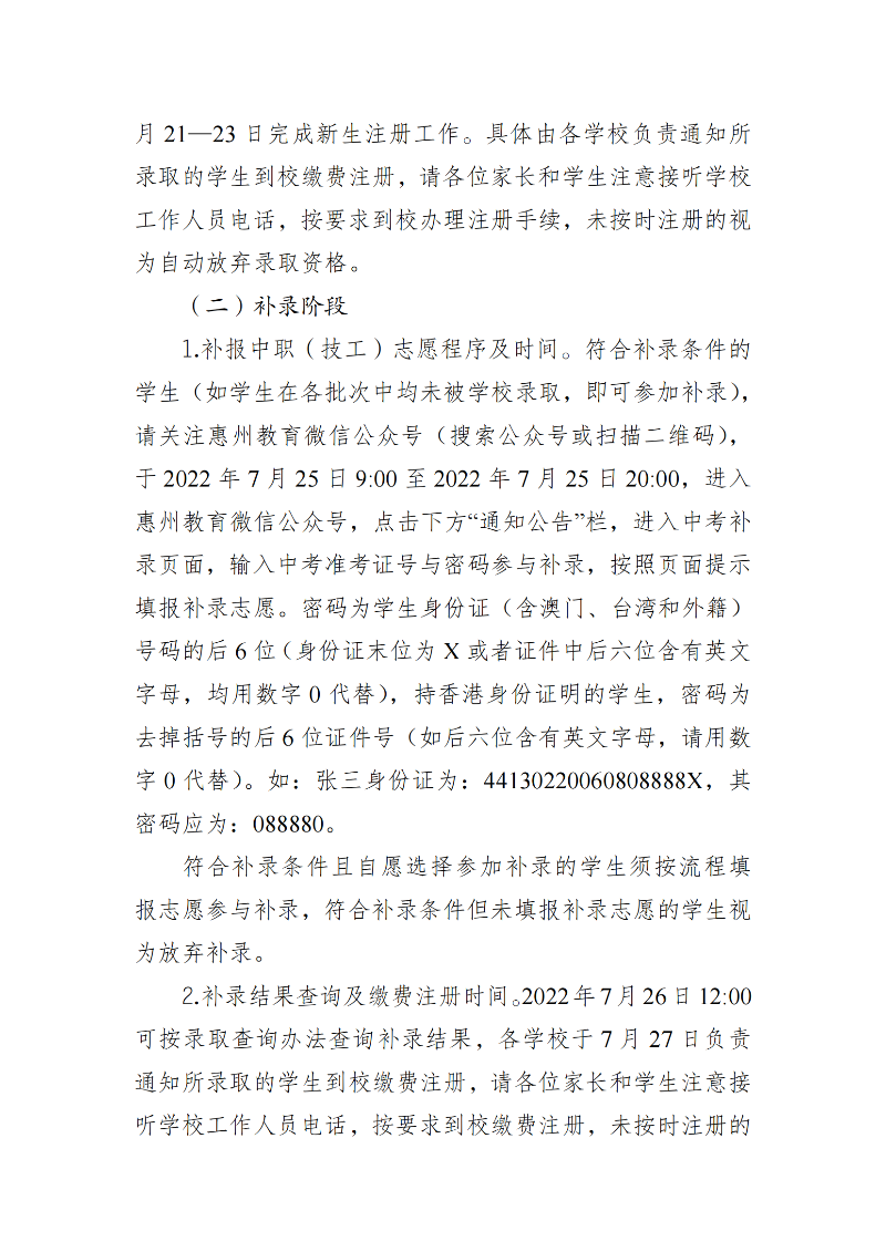20220715關(guān)于2022年惠州市中職（技工）錄取工作有關(guān)事項的公告（最新）_01.png