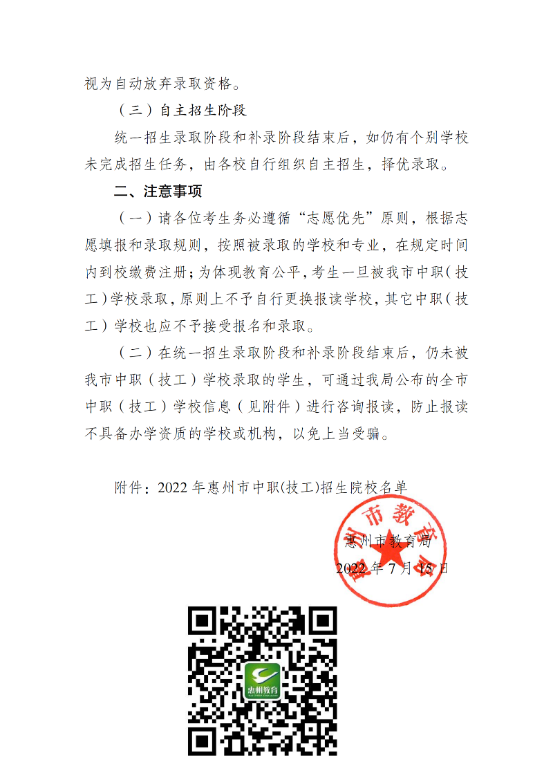 20220715關(guān)于2022年惠州市中職（技工）錄取工作有關(guān)事項的公告（最新）_02.png