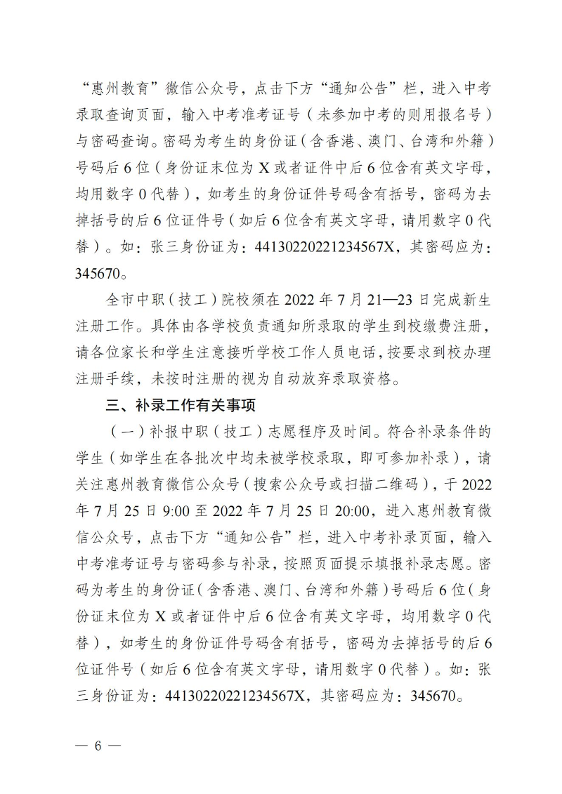 （定稿）關(guān)于發(fā)布惠州市2022年中職（技工）統(tǒng)一招生錄取分數(shù)現(xiàn)及開展補錄有關(guān)事項的公告_05.jpg