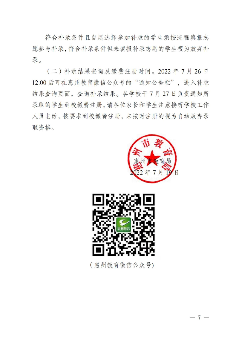 （定稿）關(guān)于發(fā)布惠州市2022年中職（技工）統(tǒng)一招生錄取分數(shù)現(xiàn)及開展補錄有關(guān)事項的公告_06.jpg