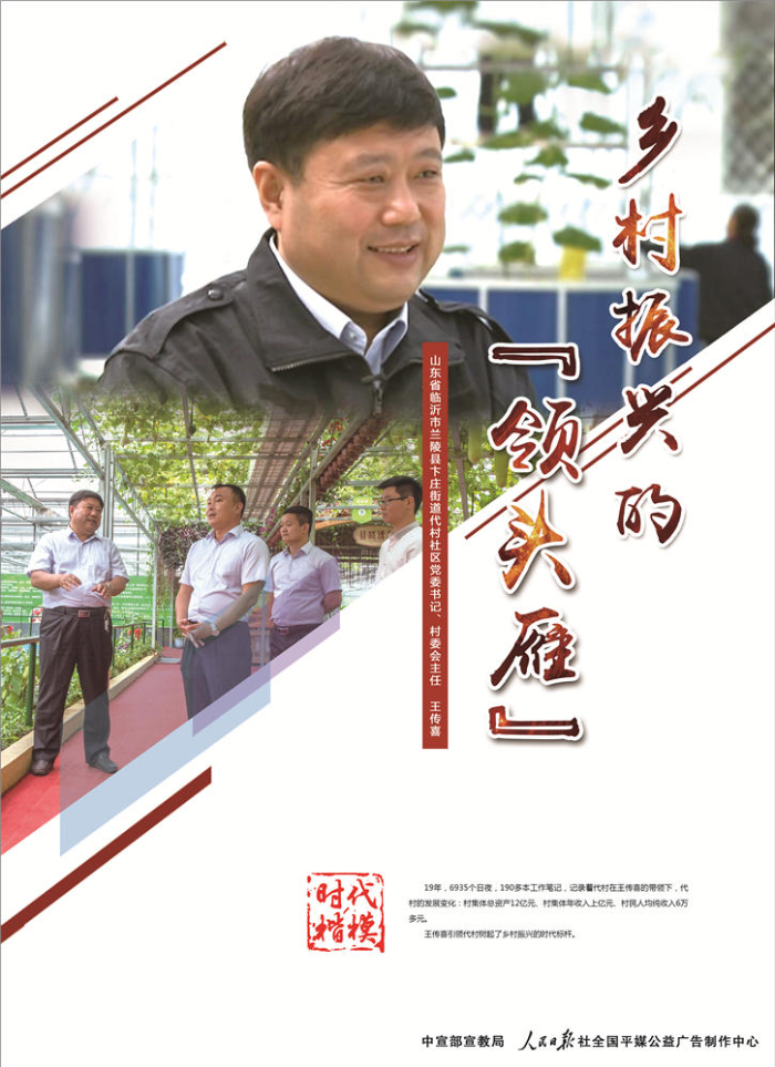 時代楷模_鄉(xiāng)村振興的“領頭雁”王傳喜2