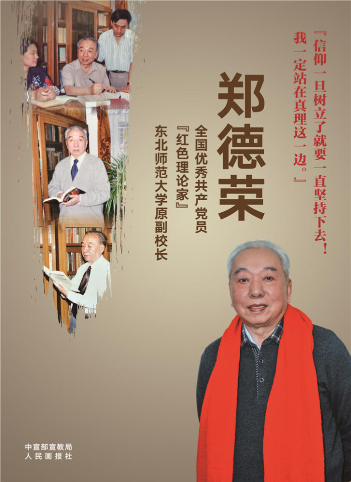 時代楷模_全國優(yōu)秀共產黨員“紅色理論家”鄭德榮