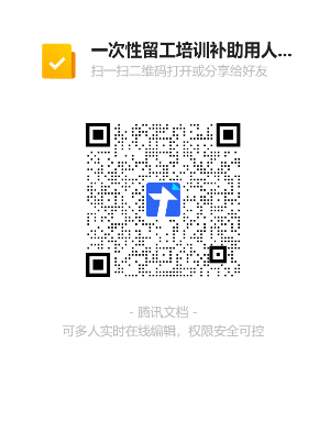 一次性留工培訓(xùn)補助用人單位銀行信息收集二維碼.png