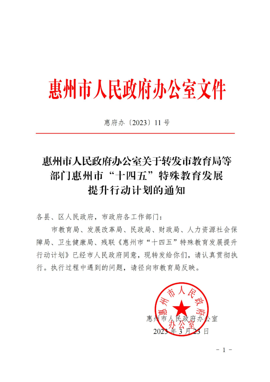 惠州市人民政府辦公室關于轉發教育局等部門惠州市“十四五”特殊教育發展提升行動計劃的通知（惠府辦〔2023〕11號） (2)_00.jpg