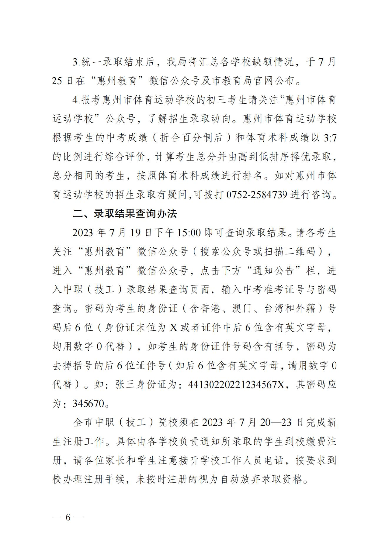20230719關于發布惠州市2023年中職（技工）院校統一招生錄取分數線的公告(1) (1)_05.jpg