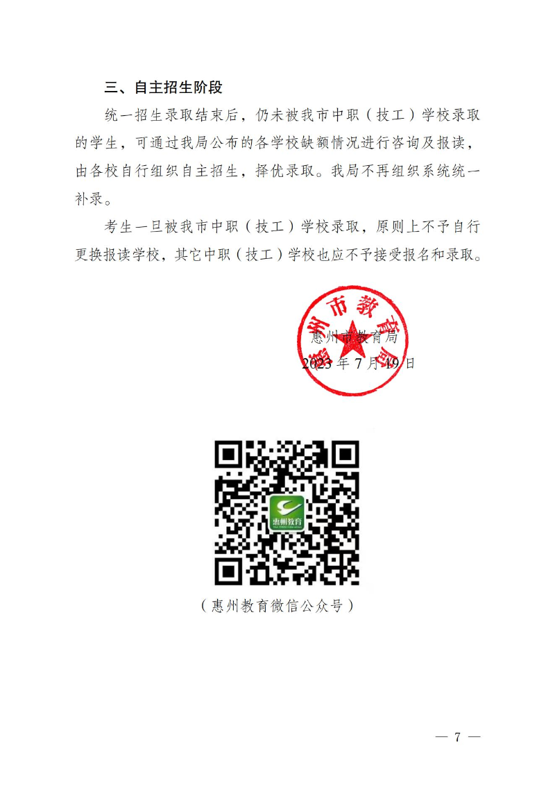 20230719關于發布惠州市2023年中職（技工）院校統一招生錄取分數線的公告(1) (1)_06.jpg