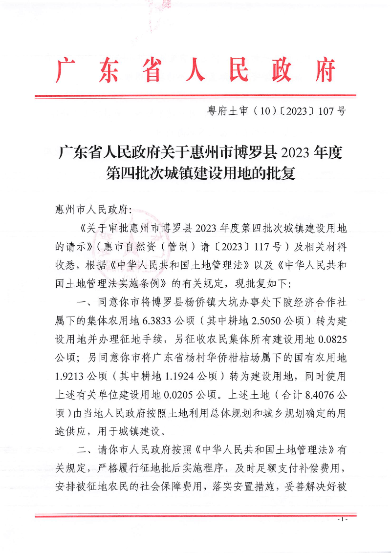 23-4批復_頁面_1.jpg