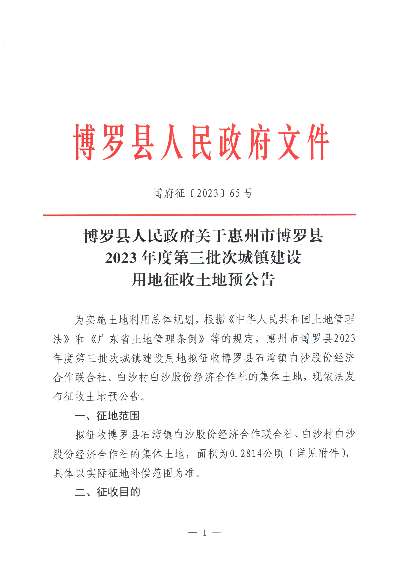 2023-3征收土地預公告_頁面_1.jpg