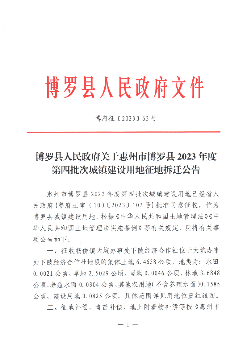 博羅縣人民政府關于惠州市博羅縣2023年度第四批次城鎮(zhèn)建設用地征地拆遷公告_頁面_1.jpg