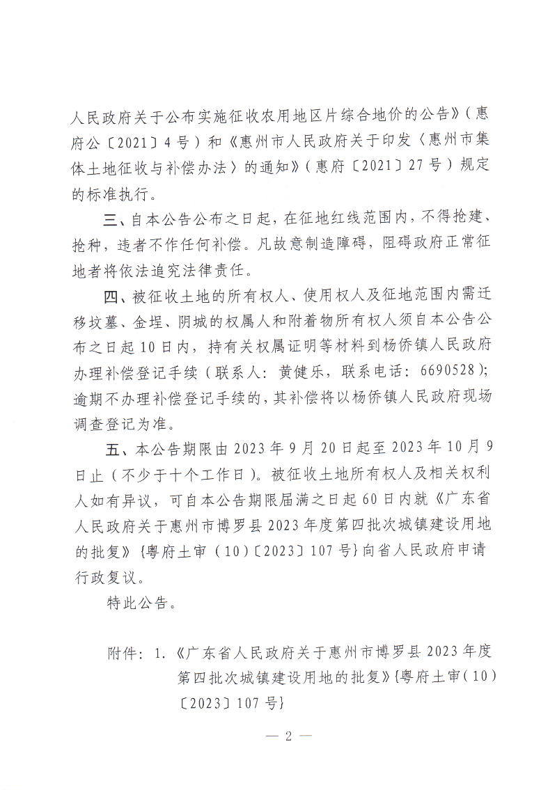 博羅縣人民政府關于惠州市博羅縣2023年度第四批次城鎮(zhèn)建設用地征地拆遷公告_頁面_2.jpg