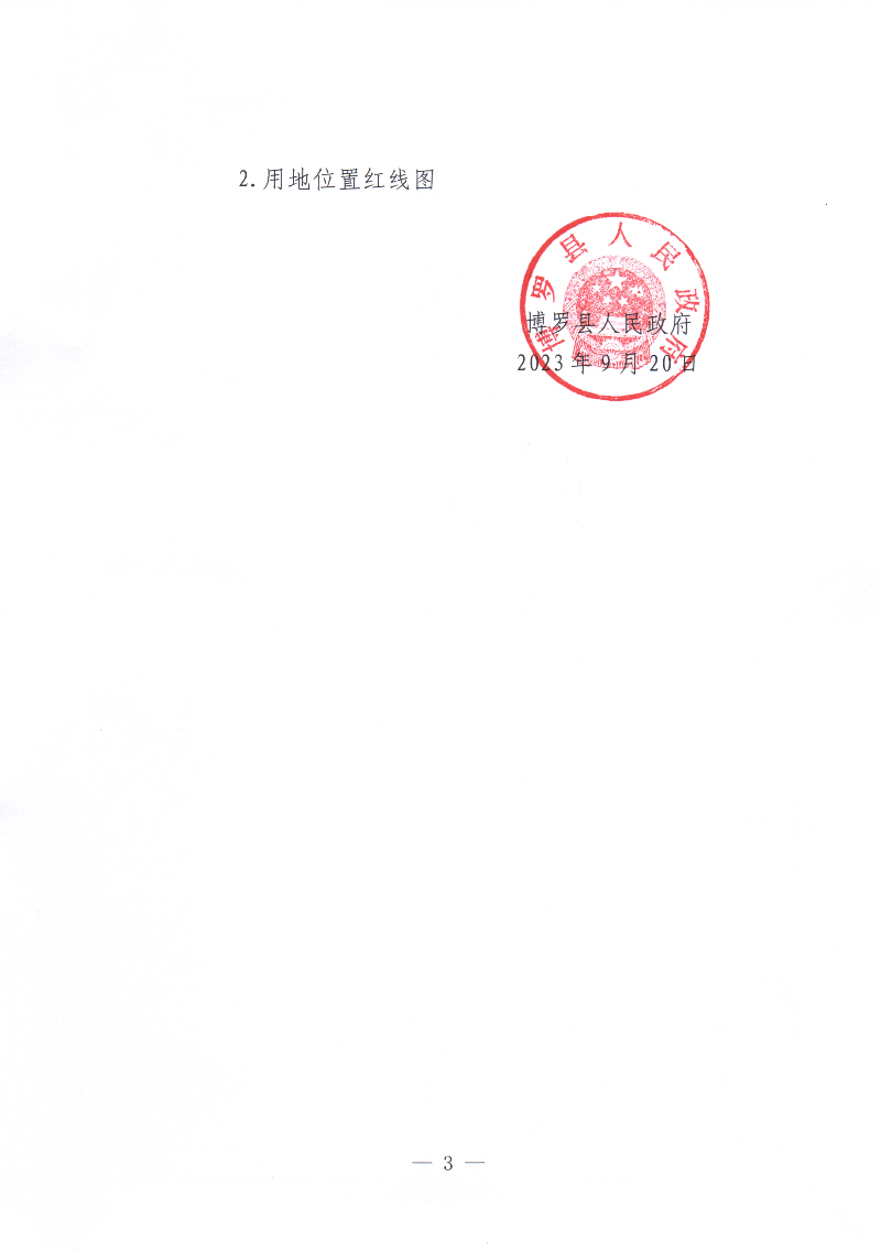 博羅縣人民政府關于惠州市博羅縣2023年度第四批次城鎮(zhèn)建設用地征地拆遷公告_頁面_3.jpg