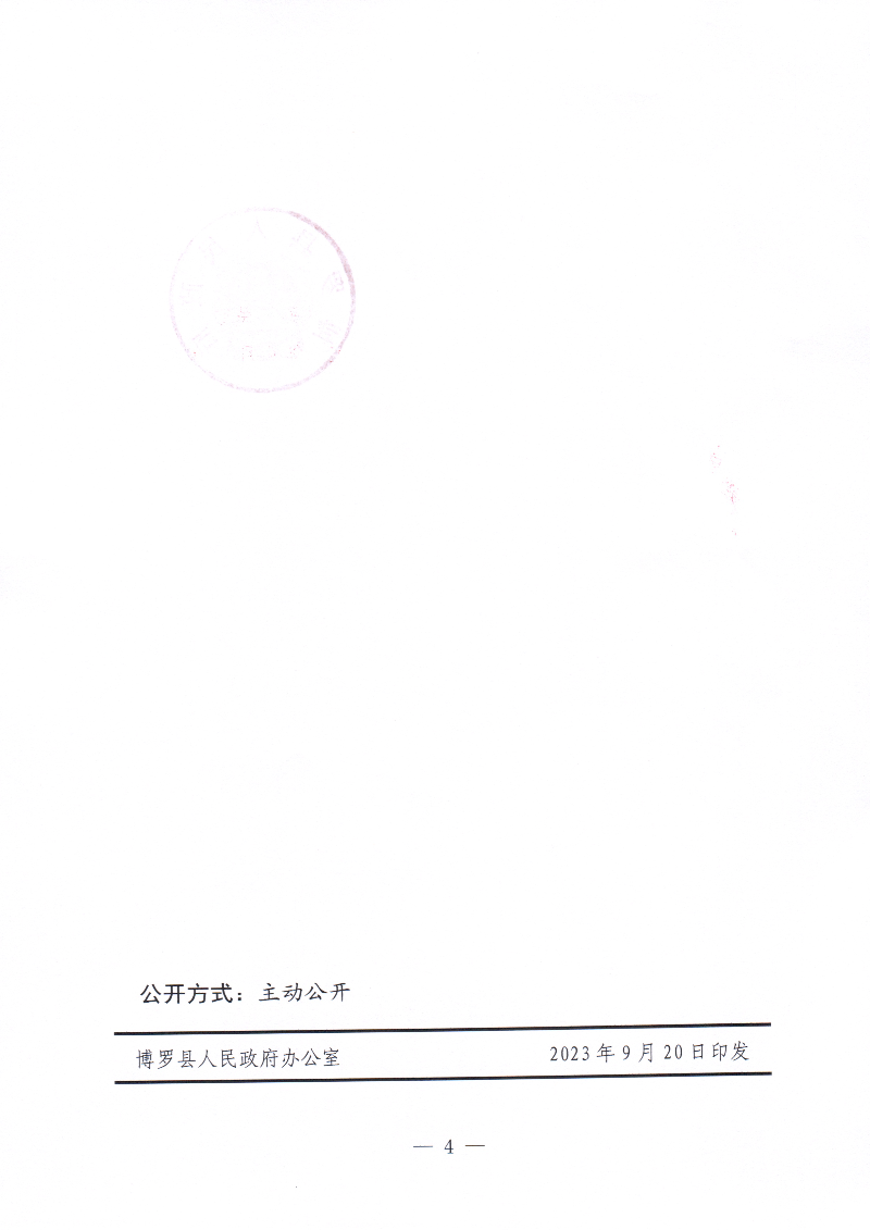 博羅縣人民政府關于惠州市博羅縣2023年度第四批次城鎮(zhèn)建設用地征地拆遷公告_頁面_4.jpg