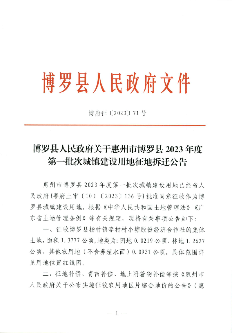 博羅縣人民政府關于惠州市博羅縣2023年度第一批次城鎮建設用地征地拆遷公告_頁面_1.jpg