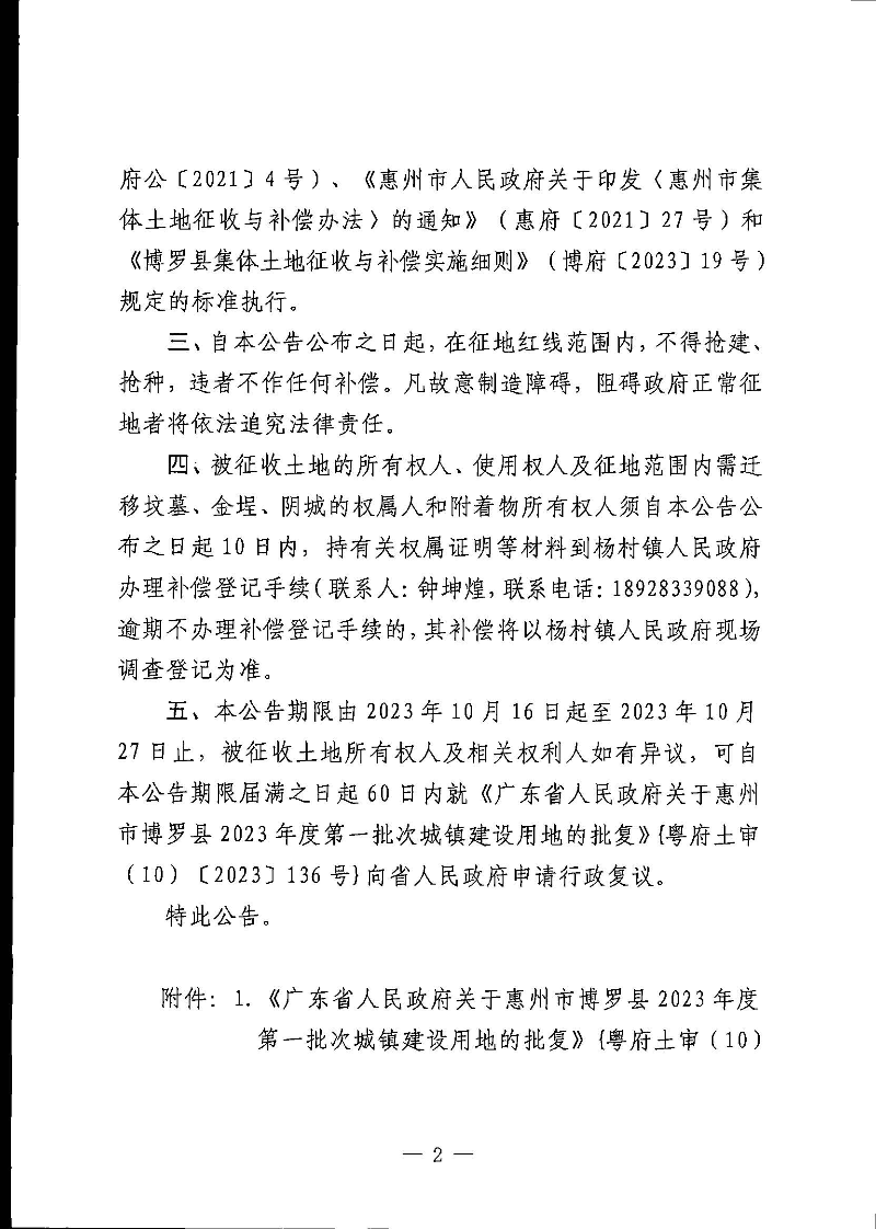 博羅縣人民政府關于惠州市博羅縣2023年度第一批次城鎮建設用地征地拆遷公告_頁面_2.jpg